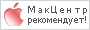 MacCentre.ru рекомендует Cтандартные кириллические шрифты Apple 1.0